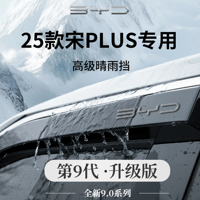 25款2025比亚迪宋PLUSDMI晴雨挡雨板PLUS车窗雨眉DMI遮雨EV防雨条