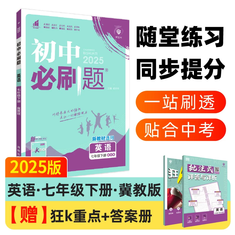 2025版理想树初中必刷题 七年级下册 英语 课本同步练习册 冀教版