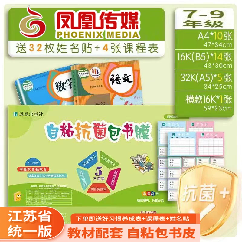 凤凰传媒包书皮自粘膜江苏统一加厚透明书本保护套书套学生书皮纸