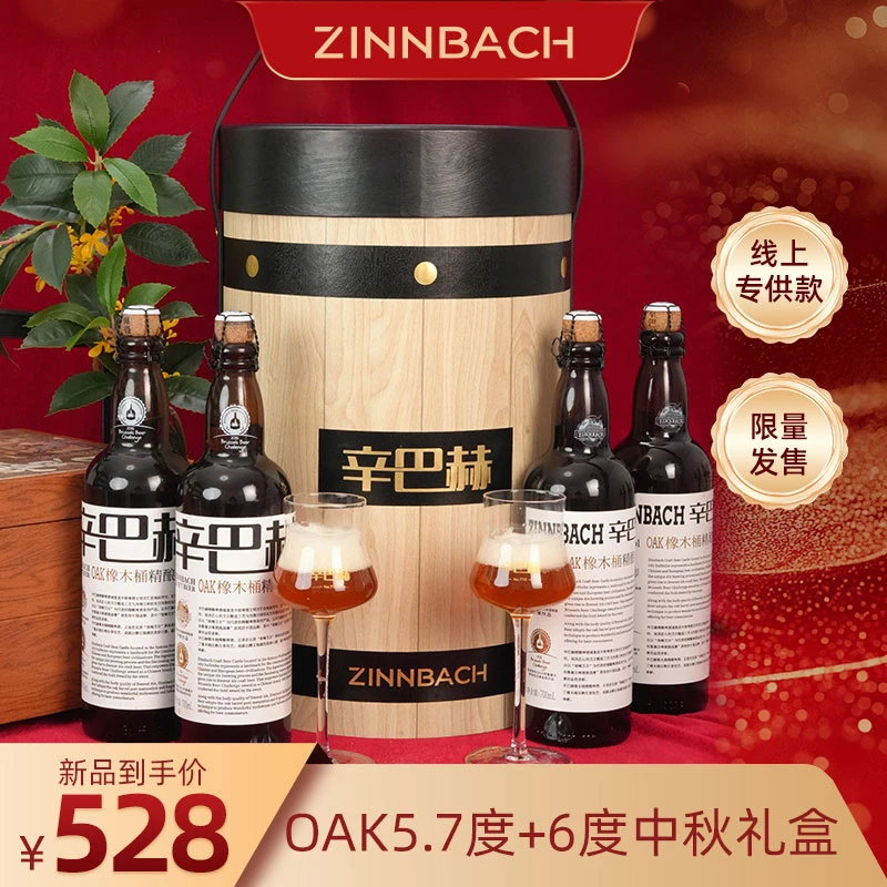 辛巴赫精酿【中秋限定礼盒】OAK橡木桶高端礼赠啤酒5.7度+6度套装