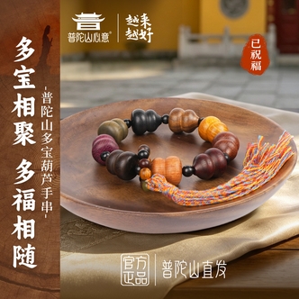 【普陀山直发】檀木多宝葫芦手串天然正品念珠盘玩男女吉祥好运