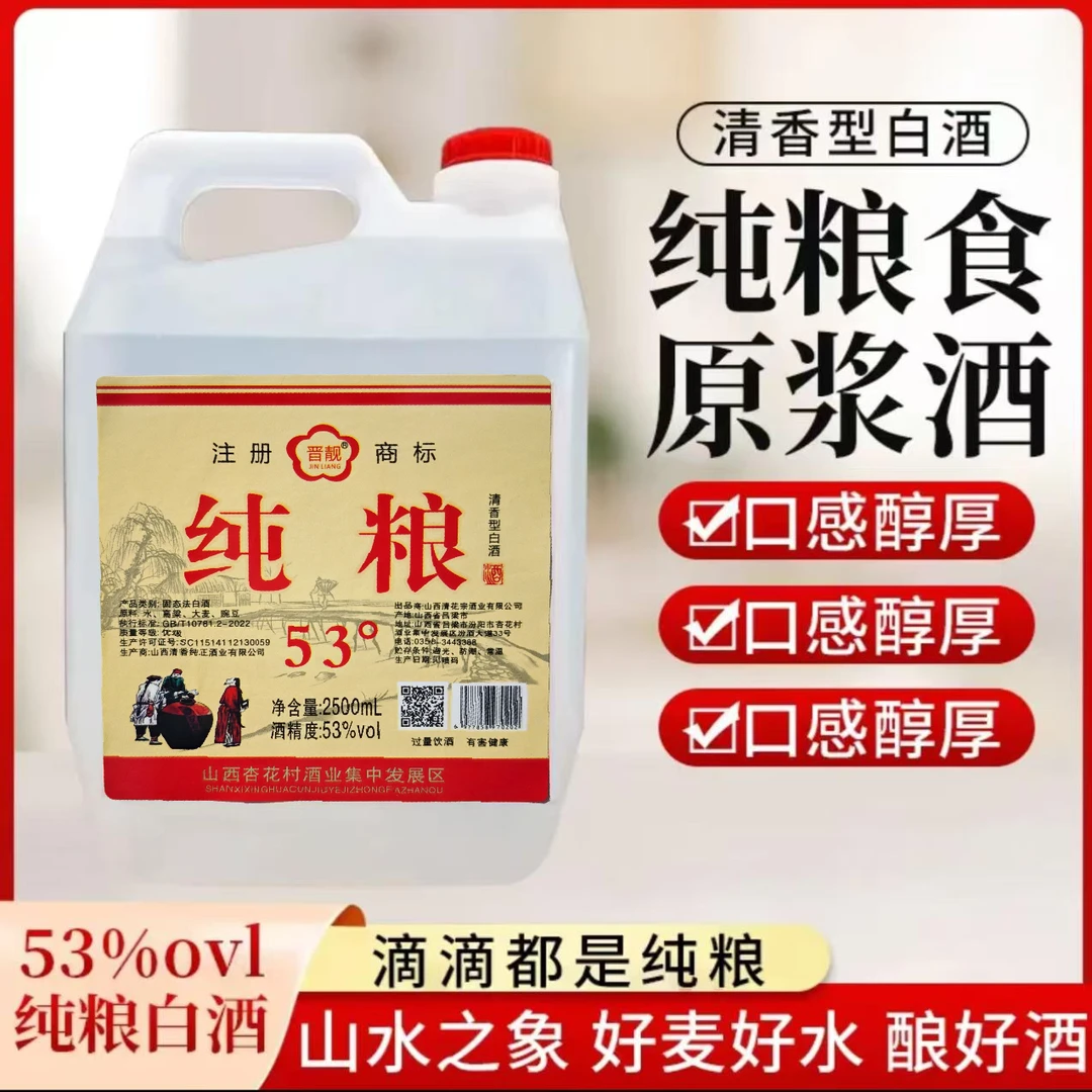 JINLIANG/晋靓山西特产清香型纯粮白酒53度口粮酒泡酒53%Vol2500
