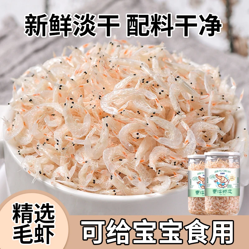 淡干虾皮新鲜小虾米干货非特级无盐添加送婴幼儿宝宝补钙辅食谱