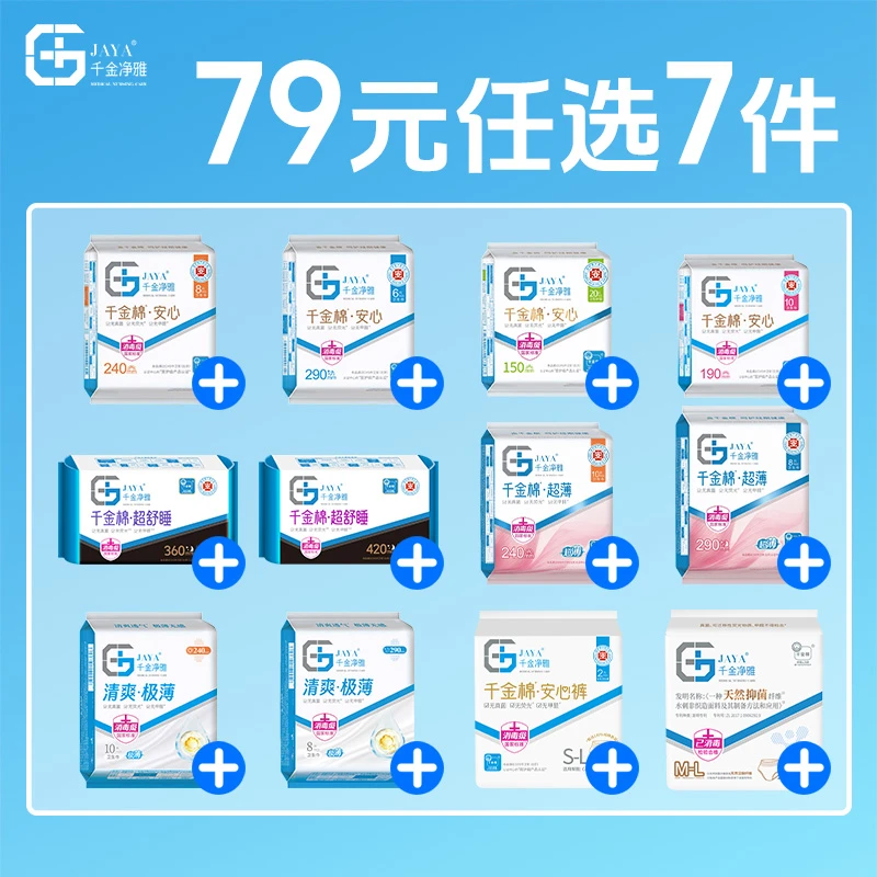 【任选7件】千金净雅卫生巾日用夜用医护用消毒级经期专用正品旗舰