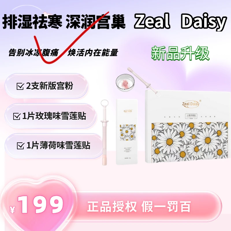 【官方正品授权】 Zeal Daisy 小菊宫粉体验装 私密护理套盒