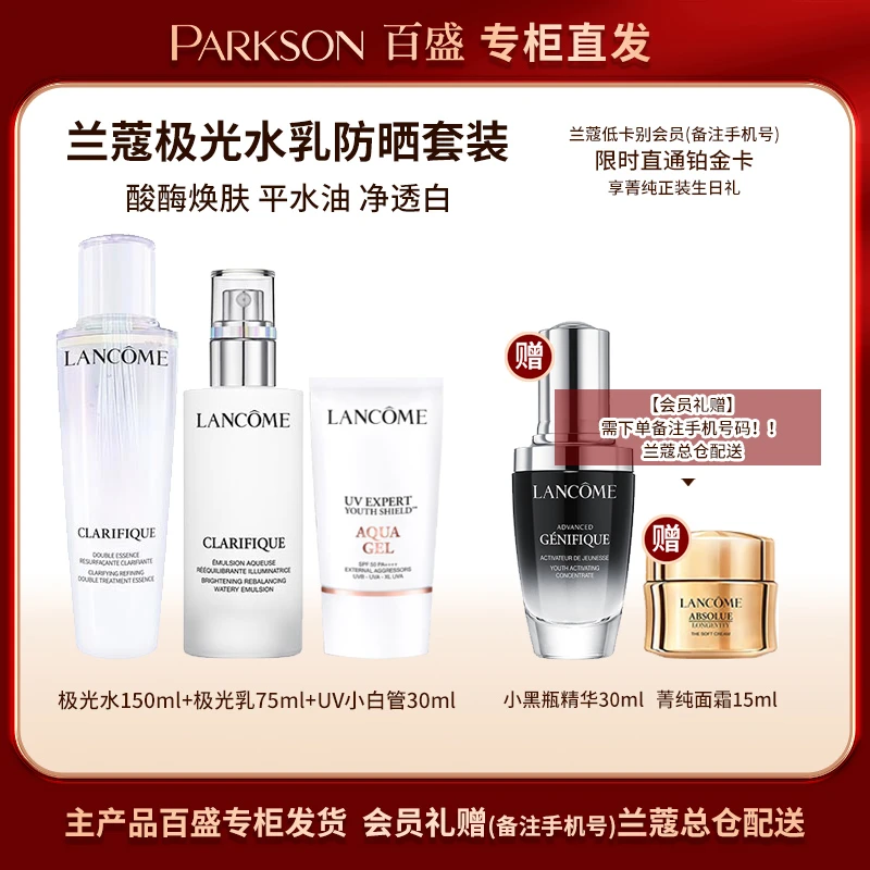 【兰蔻VIP】LANCOME/兰蔻极光水乳两件套+小白管套装