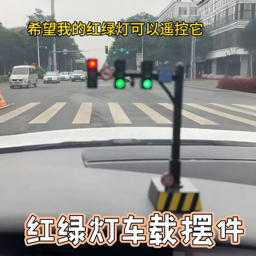 【稀奇古怪车载摆件】语音红绿灯车内装饰声光信号灯模型2025新款