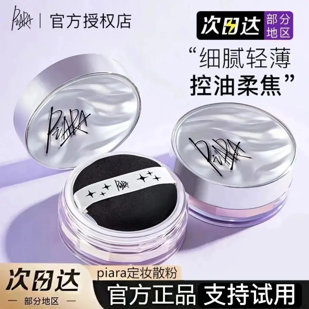 piara佩冉散粉定妆粉闪粉控油持久防水干油皮蜜粉官方官网正品