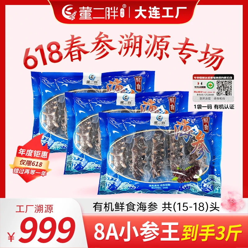 董二胖【官方补贴】3-4个/斤深海有机海参9A海参大连直供包邮即食