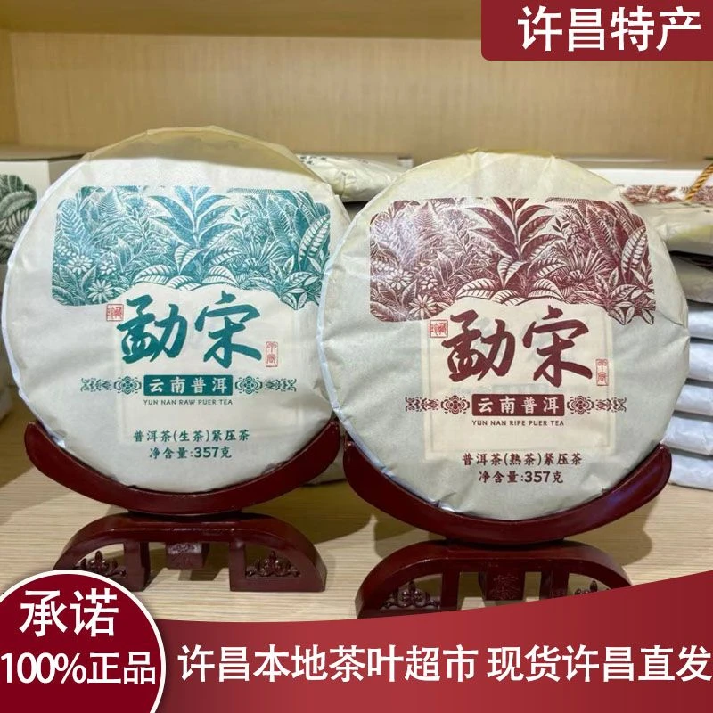 新乡茶叶超市正品保真茶饼 勐宋 云南普洱生/熟饼 正品代买