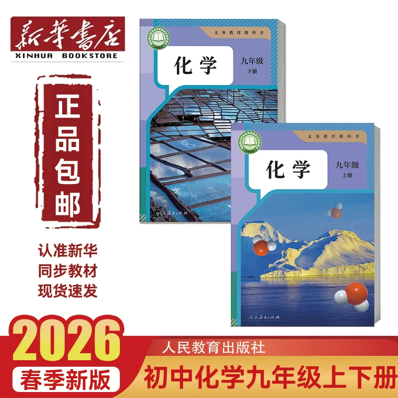 新华书店【正版教材】2026新版初中化学全年级上下册人教版课本教材