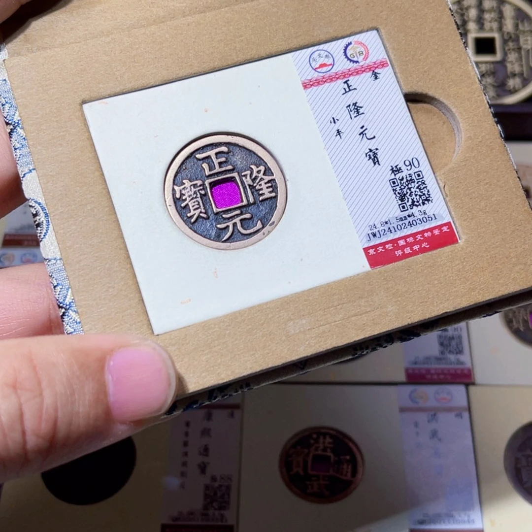 铜臻选正隆元宝小平3051