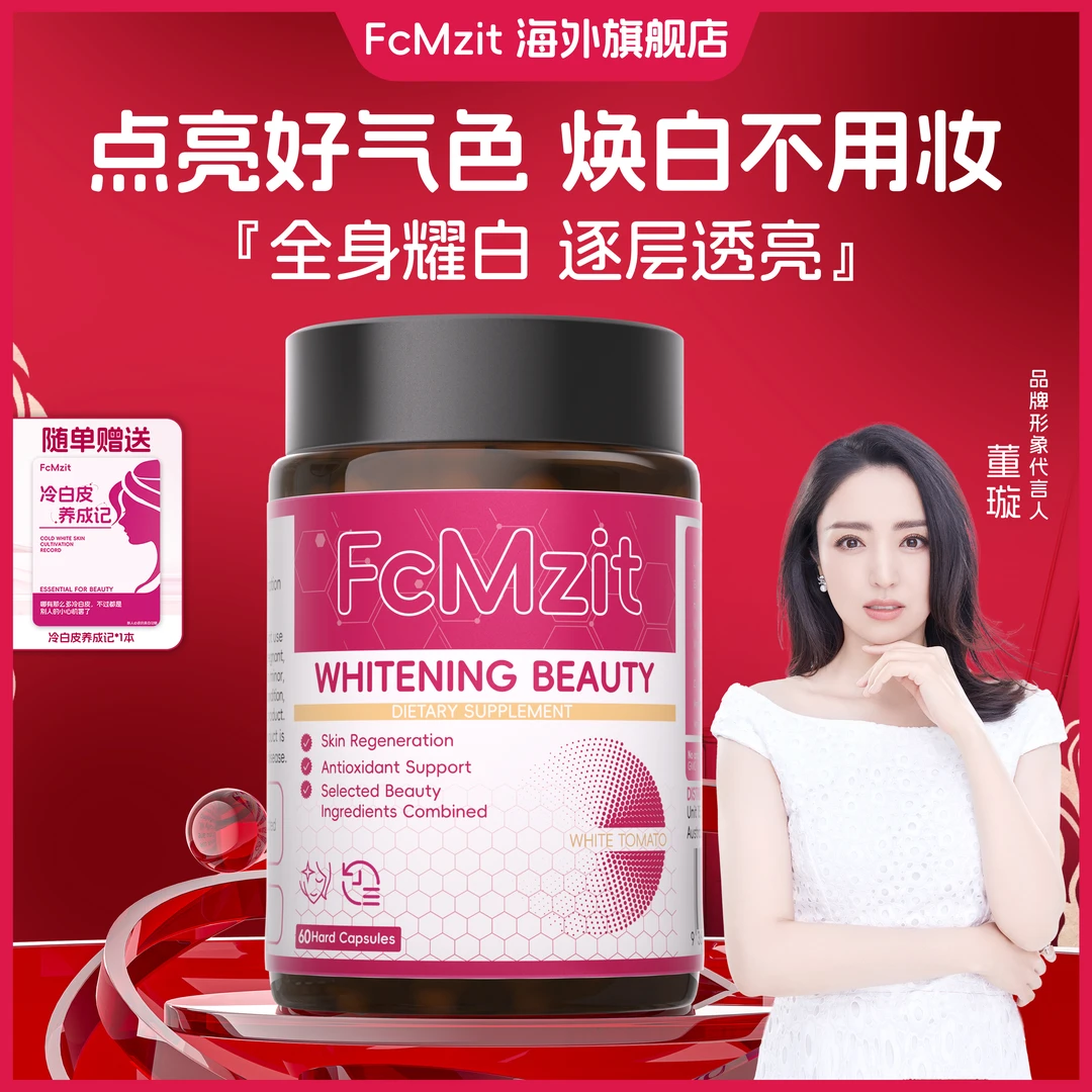 【白月光】澳洲FcMzit原装进口白番茄胶囊冷白皮焕白透亮60粒/盒 L3