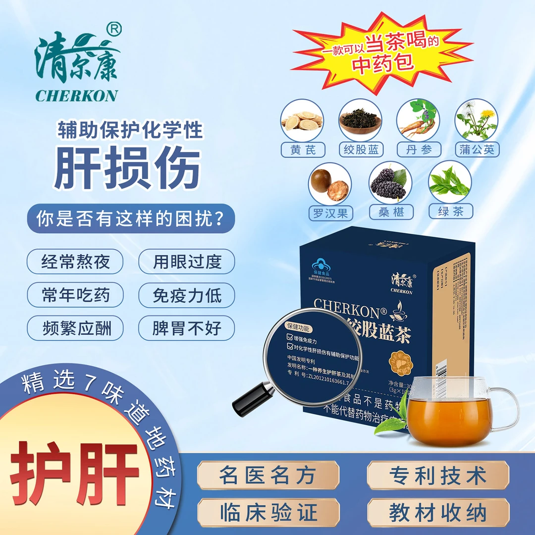 清尔康丹参绞股蓝茶增强免疫力对化学性肝损伤植物提取熬夜应酬