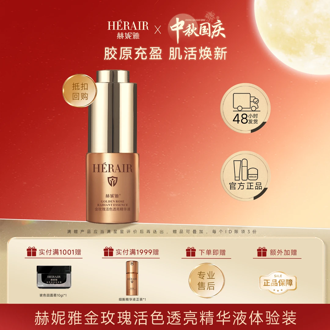 赫妮雅金玫瑰活色透亮精华液 细包双链精华液原液5ml