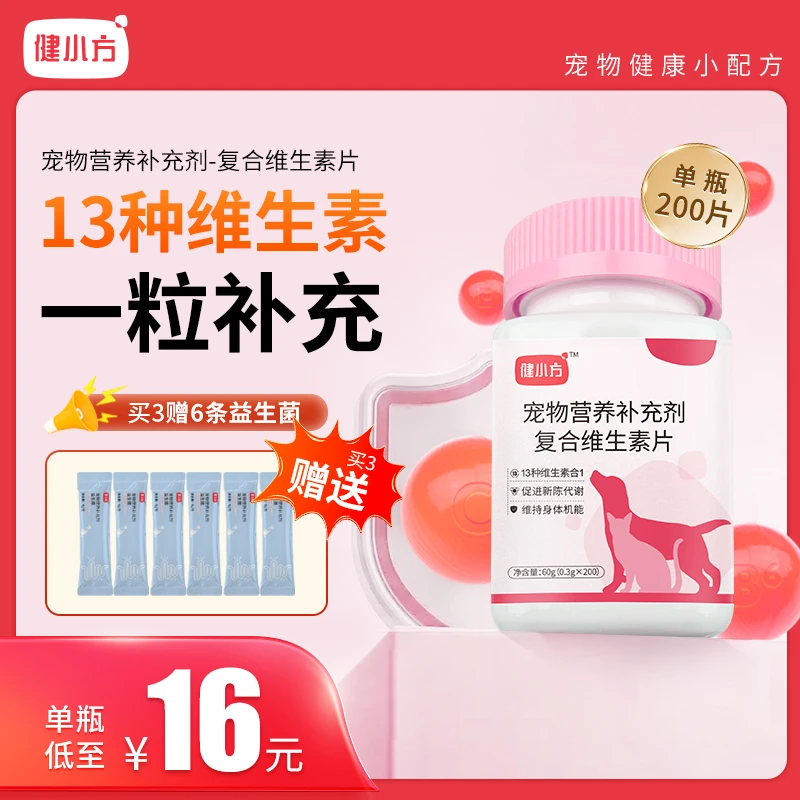 健小方复合维生素猫狗通用营养补充剂200片装猫咪
