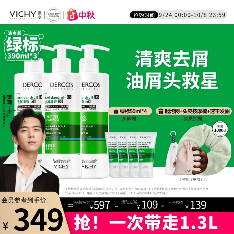 【自播专享】1%二硫化硒薇姿绿标清爽去屑控油家庭大容量洗发水