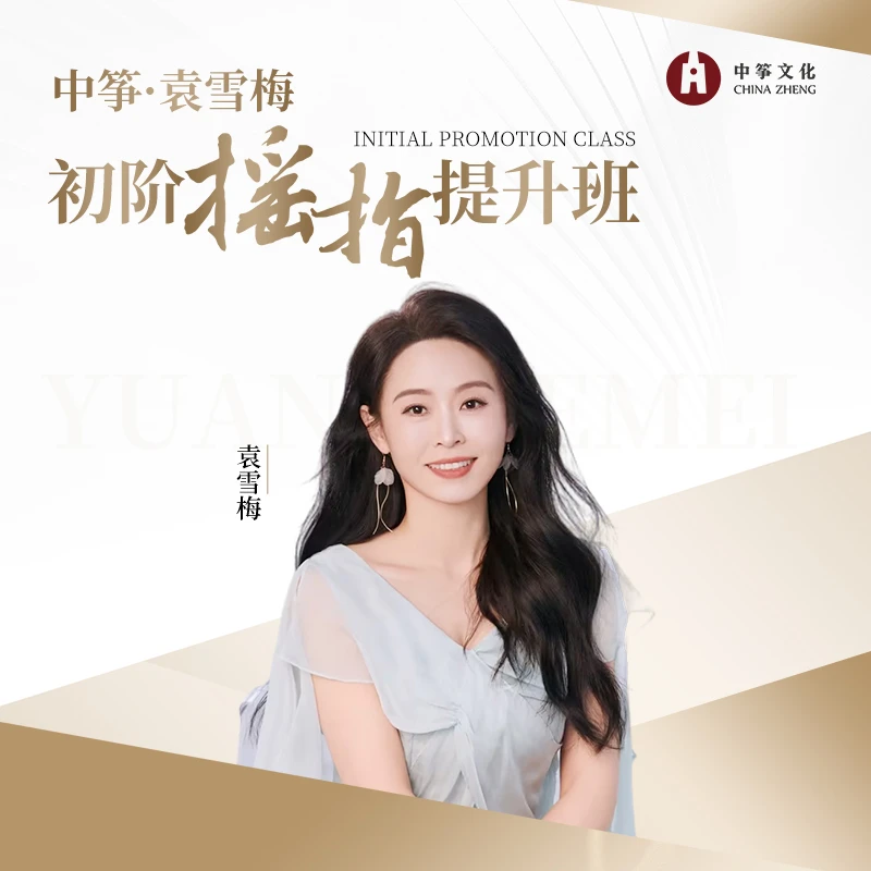 中筝·袁雪梅院长 初阶摇指提升班