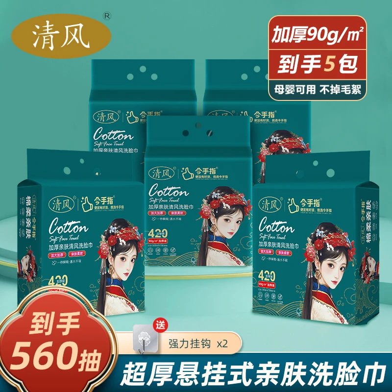 清风国潮悬挂抽取式家用一次性亲肤洗脸巾洁面洗脸巾柔软加大加厚