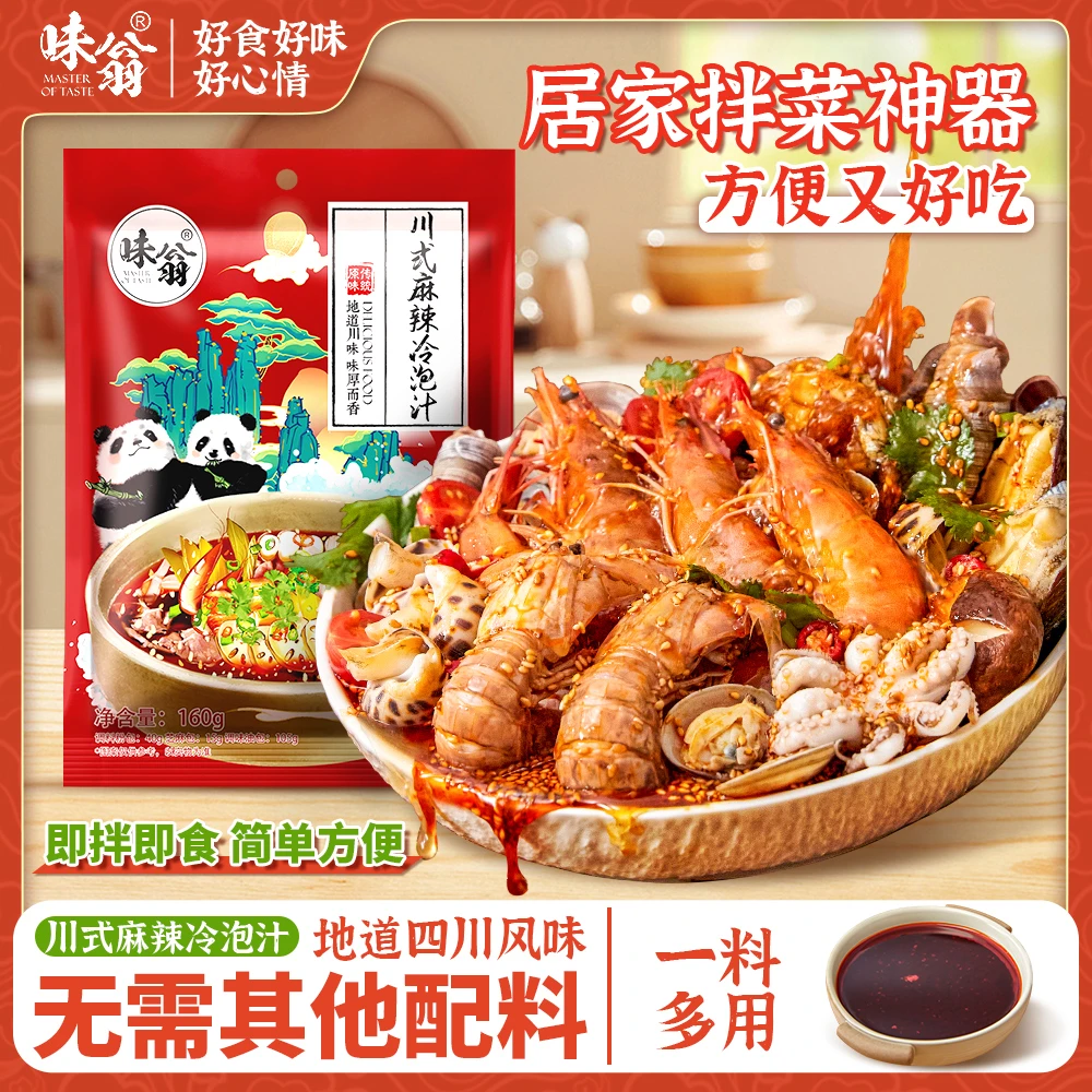 味翁川式麻辣冷泡汁海鲜捞汁生腌调味泰式风味汁钵钵鸡麻辣拌调料