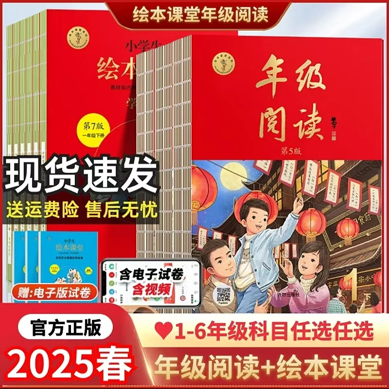 2025春第5版年级阅读+7版绘本课堂学习书上下册一二三四五六年级