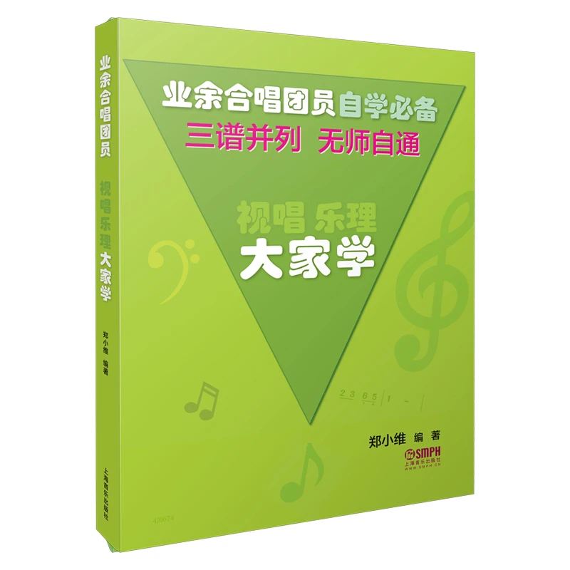 【当当】视唱乐理大家学 三谱并列无师自通 2021修订版 郑小维