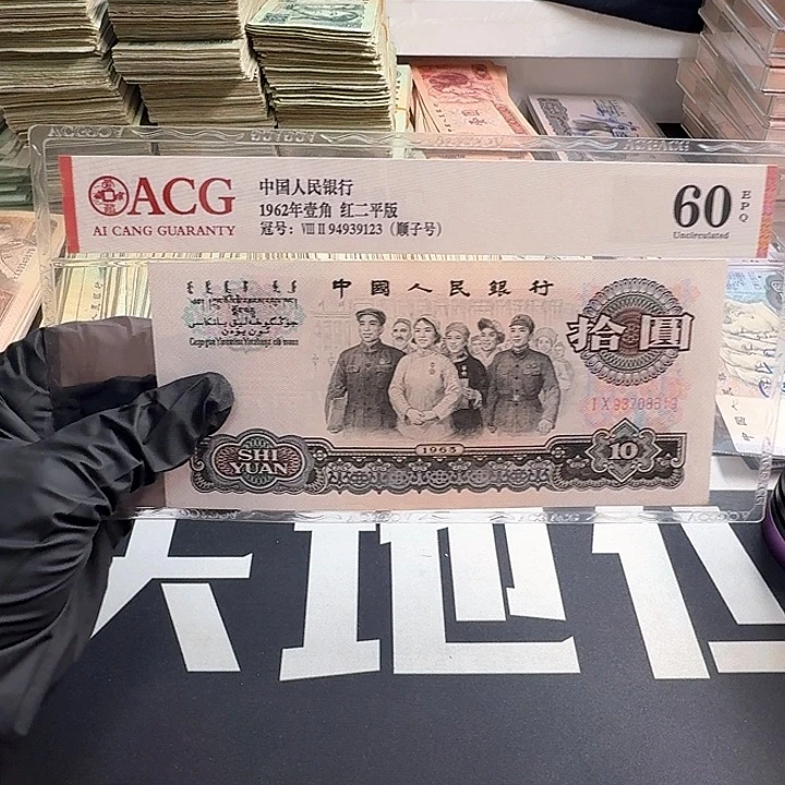 卓***哥全新大团结无4一张8619