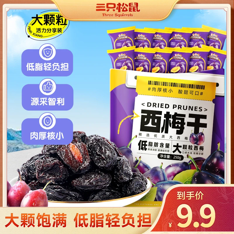【到手50粒】三只松鼠量贩袋装西梅干250g零食果干蜜饯lp