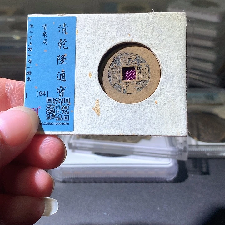 铜乾隆泉。。珍安。。。。