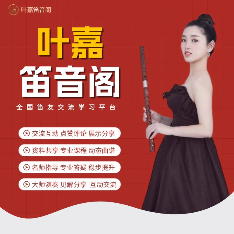 笛音阁·全国笛友交流