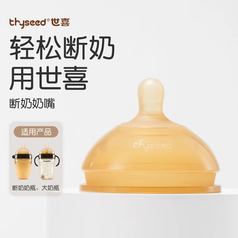 世喜（thyseed）奶嘴 大宝宝仿母乳断奶（10个月以上10+）婴儿硅胶奶嘴