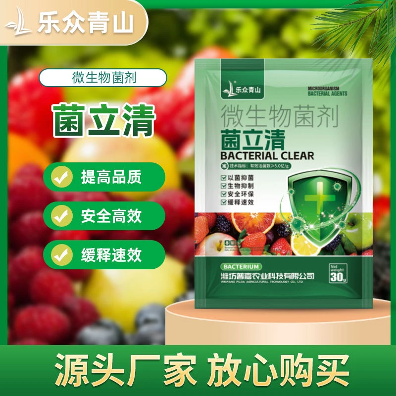乐众青山【菌立清】微生物菌剂新型菌剂根腐病灰霉病白粉病疫清L