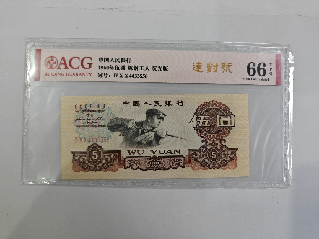 三版纸币五元炼钢爱藏评级鉴定连对号数三号