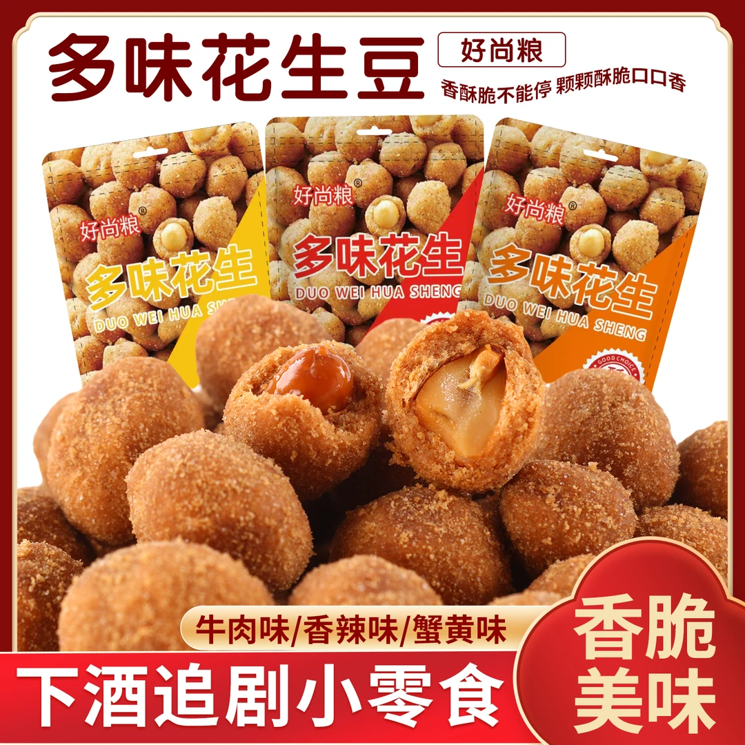 【童年零食】多味花生大包装多种口味酥脆坚果休闲解馋零食下酒菜