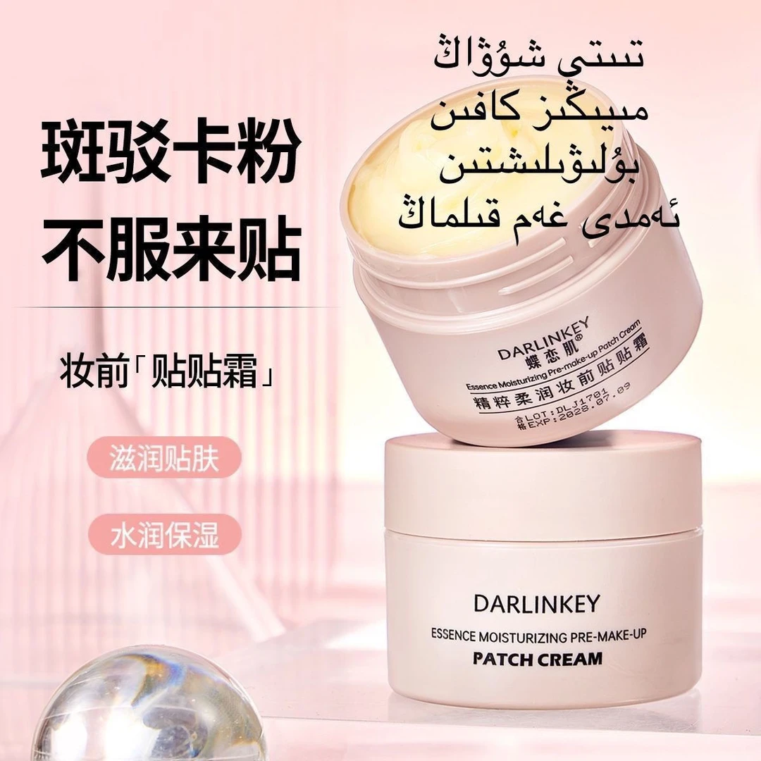 【新疆包邮】蝶恋肌精粹沁润妆前面霜贴贴霜保湿清爽tietieshuang