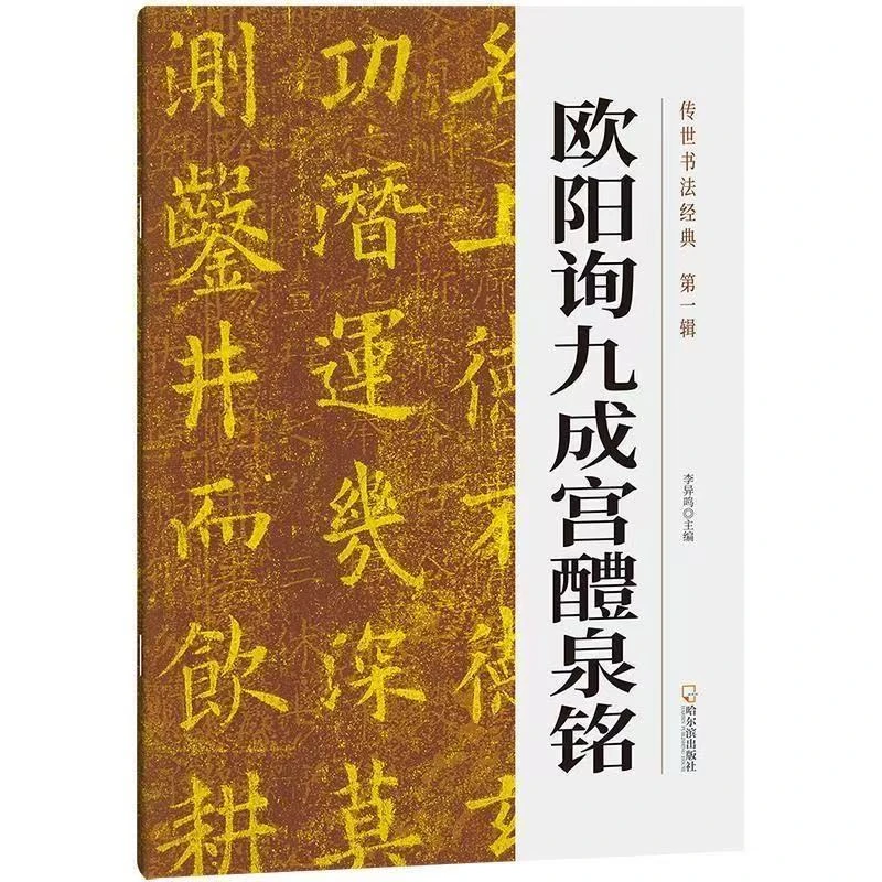 微瑕传世书法经典欧阳询+雁塔圣教序+颜真卿+赵孟頫+王羲之兰亭序
