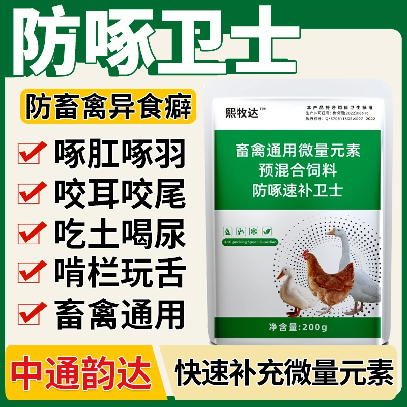 防啄卫士饲料养鸡添加剂鸽子鹦鹉用啄羽啄肛啄蛋异食癖厂家直销