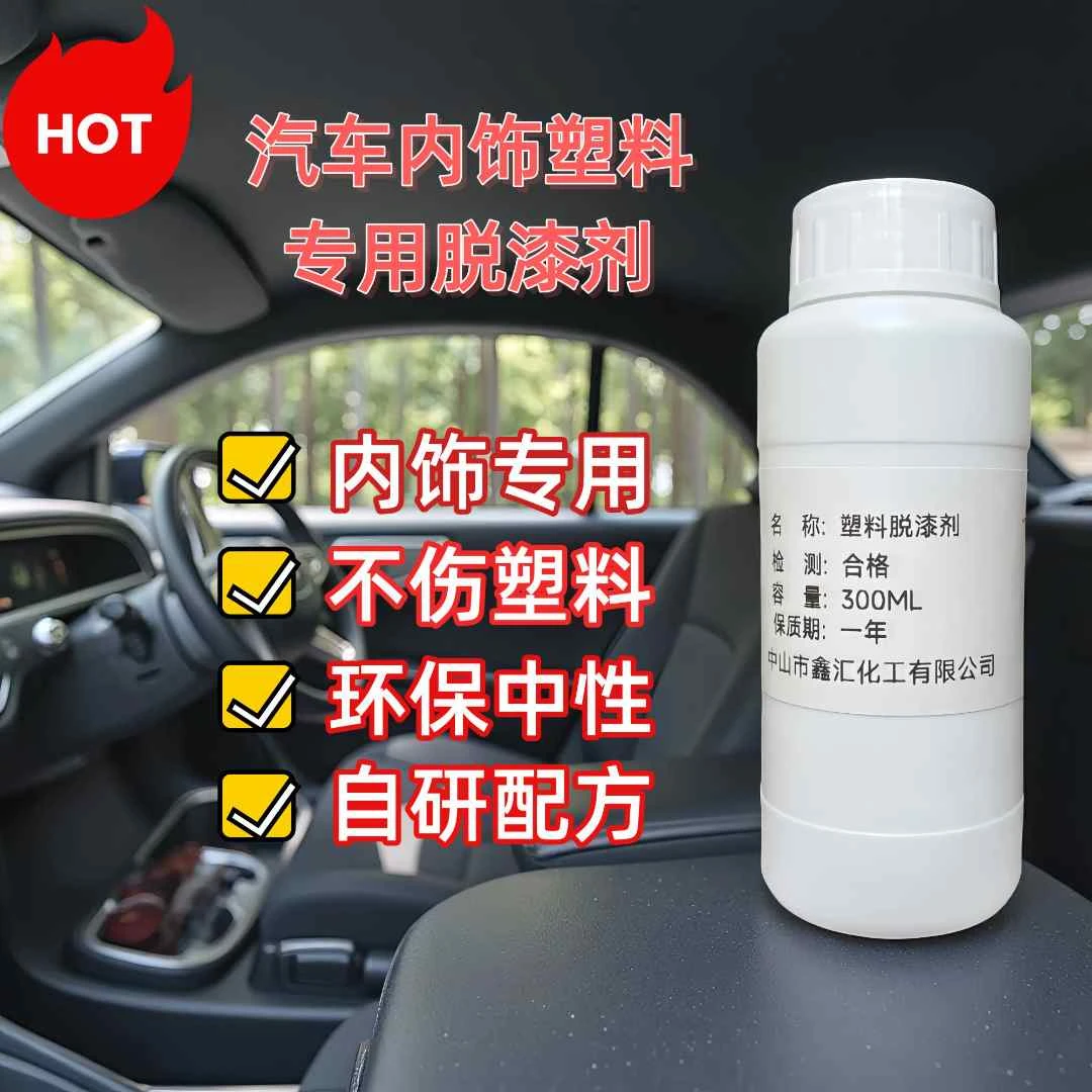 汽车内饰塑料ABS塑料专用改色脱漆剂不伤塑料不内饰原漆专用