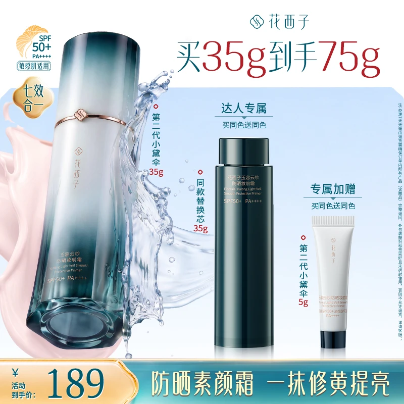 【达人专享】花西子小黛伞防晒第二代素颜霜35g隔离妆前保湿专享
