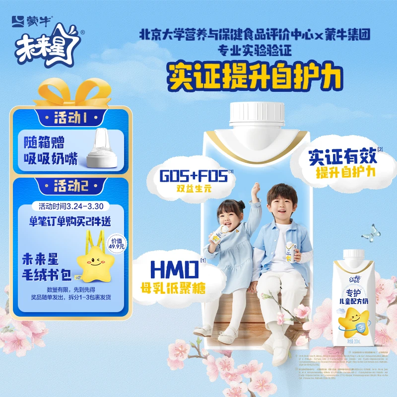 蒙牛未来星专护儿童配方奶200ml×10包【YK】
