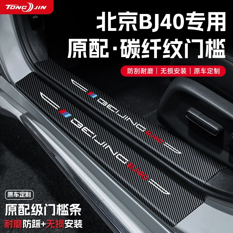 适用北京BJ40汽车门槛条贴PLUS迎宾踏板配件防踩防撞条内饰改装饰