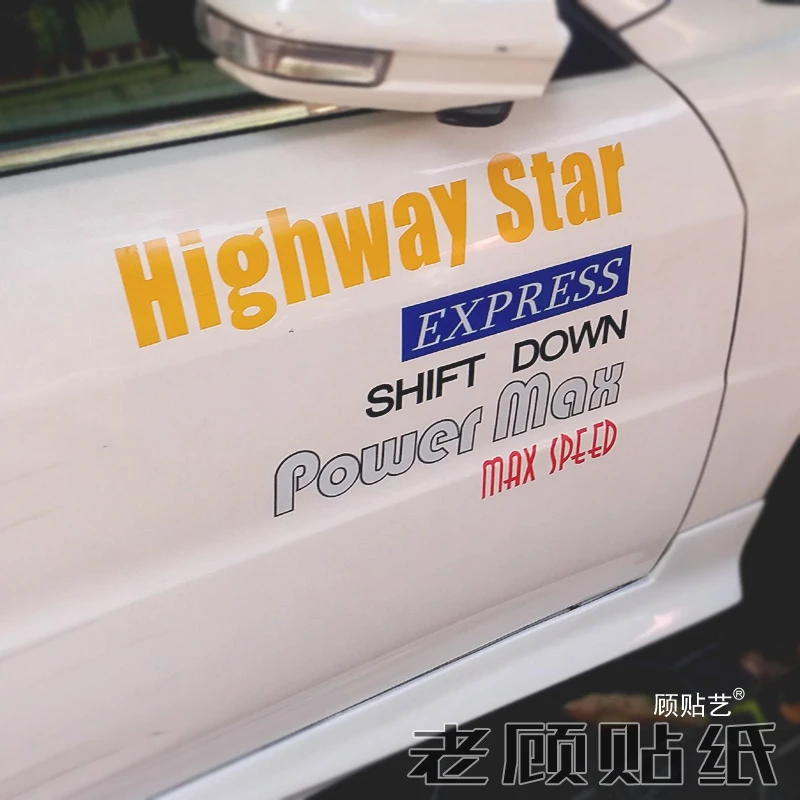 头文字D高桥启介Red Suns动漫汽车贴纸遮挡划痕车身装饰车门贴