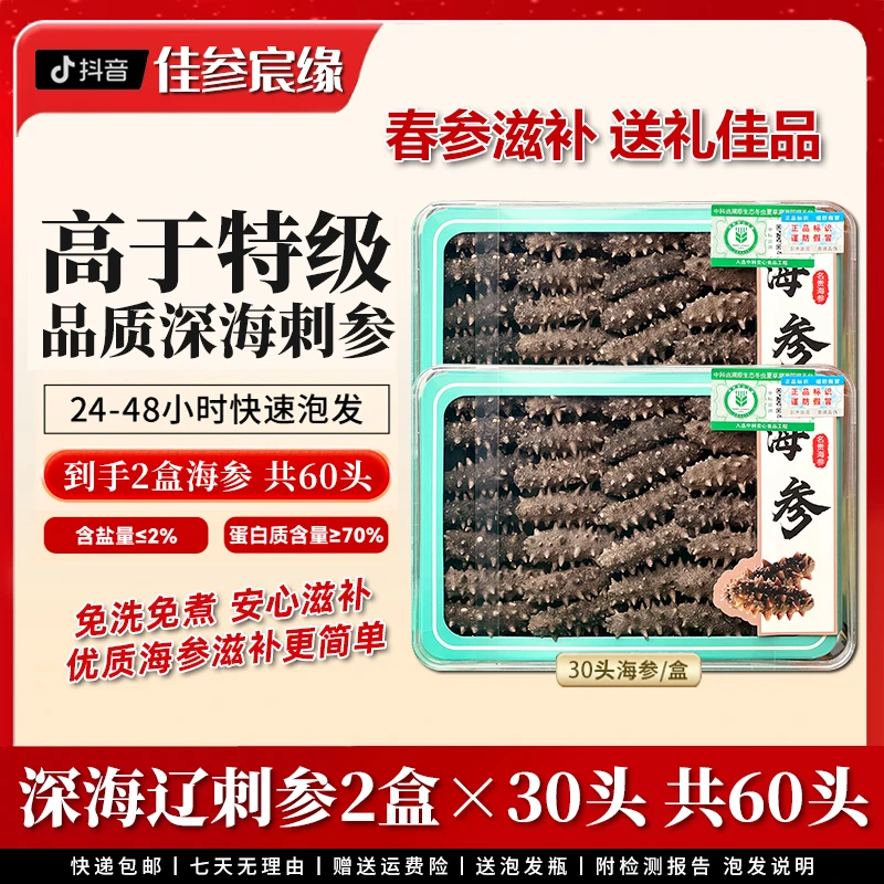 【60支头茬小头参口粮参】0添加正宗大连刺参免煮滋补营养海参60只