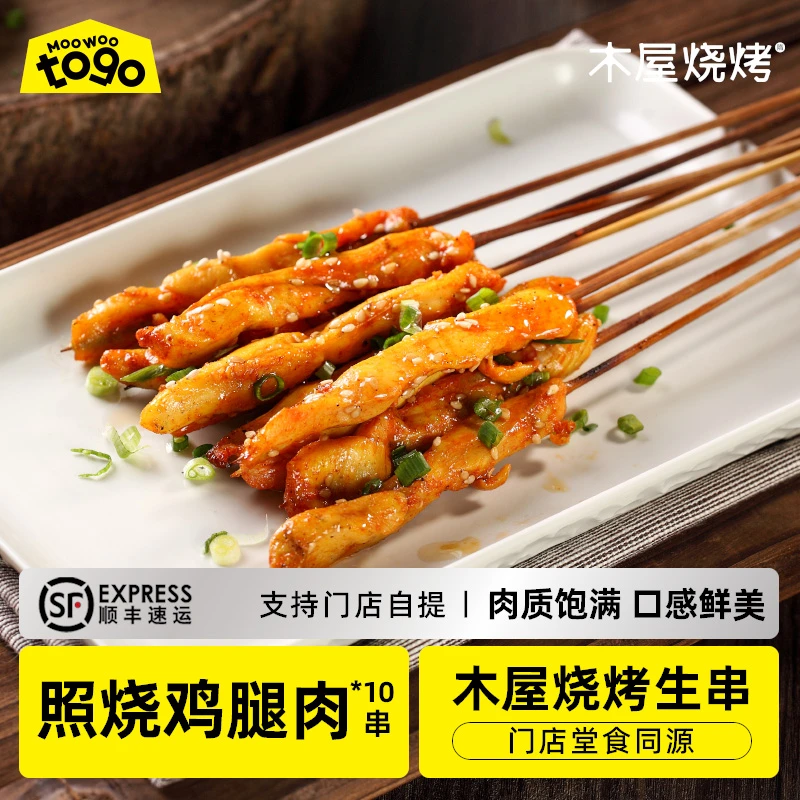 木屋烧烤照烧鸡腿肉串10串 户外露营半成品腌制食品冷冻新鲜