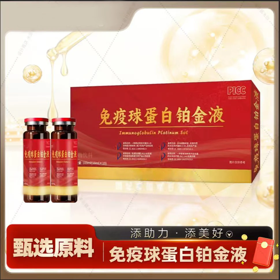 【富总专属】免疫球蛋白铂金液 （试喝一盒）