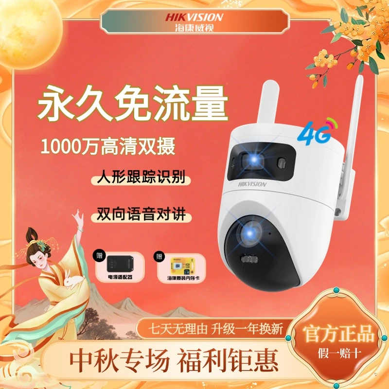 HIKVISION/海康威视免流量500W双摄夜视全彩无网4G智能监控摄像头
