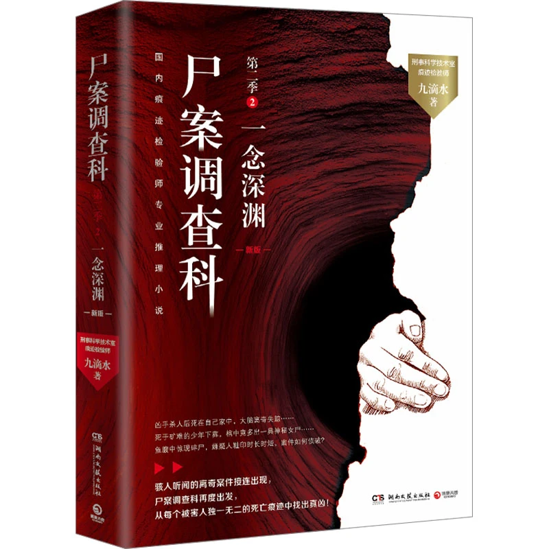【文轩】尸案调查科 第二季 2 一念深渊 新版