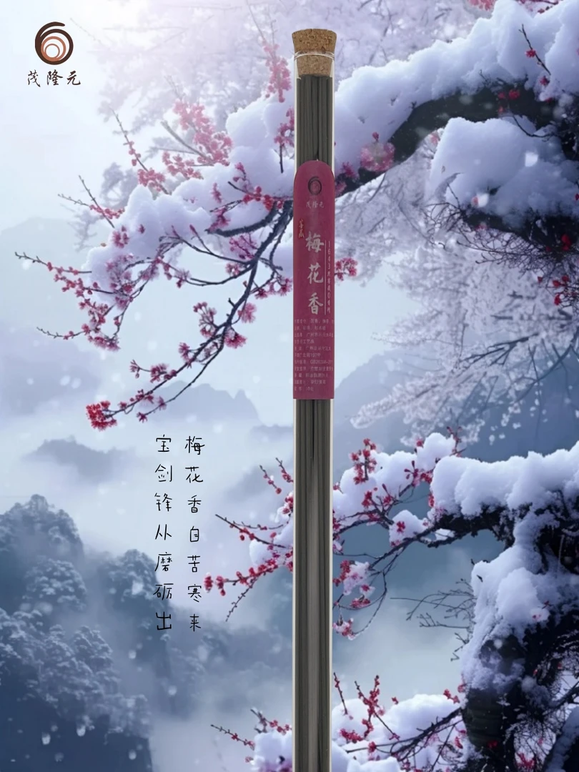 茂隆元梅花香线香10克天然合香古法窖藏清凉幽香中式古典香薰