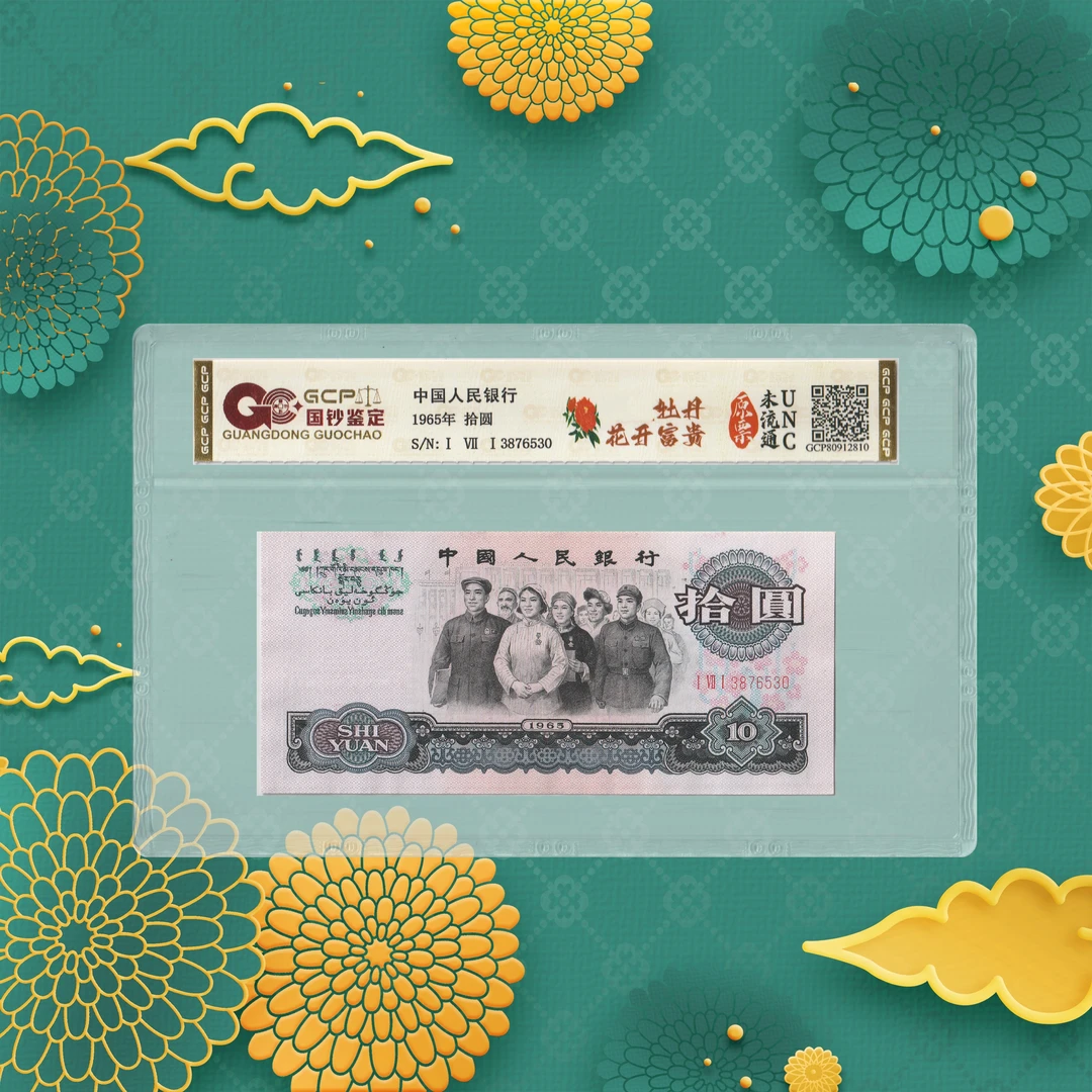 第三套人民币-牡丹-十元-号码随机