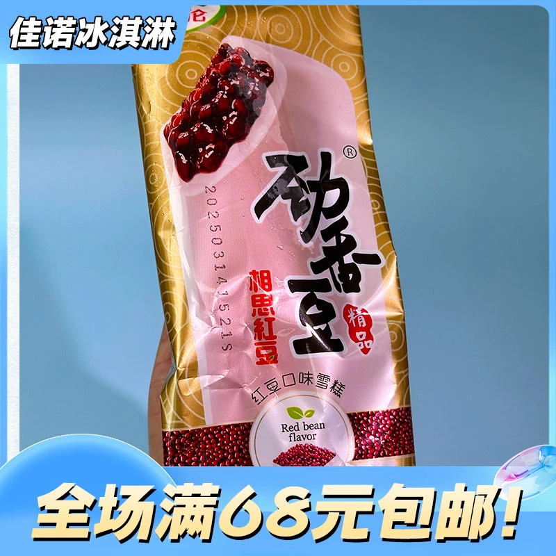 【5支】劲香豆红豆冰淇淋网红雪糕雪糕同城配